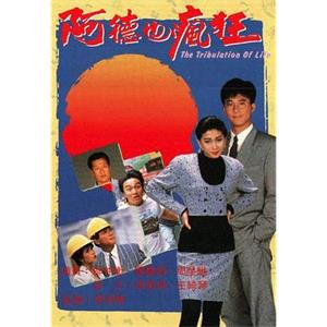 阿德也疯狂 阿德也瘋狂(1988)