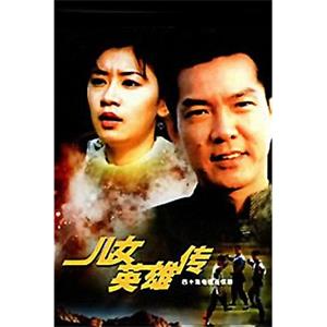 儿女英雄传(1999)