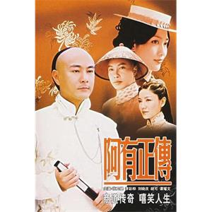 阿有正传(2006)