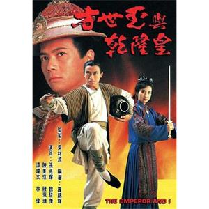 方世玉与乾隆皇 方世玉與乾隆皇(1994)