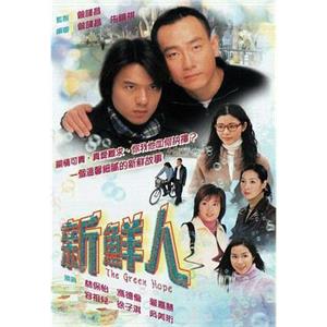 新鲜人(2000)