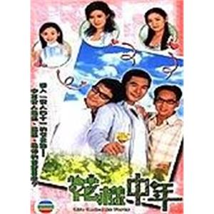 花样中年(2003)