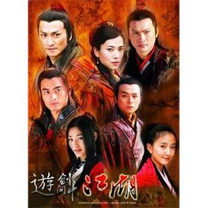 游剑江湖 遊劍江湖(2006)