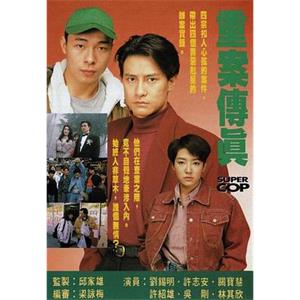 重案传真 重案傳真(1992)