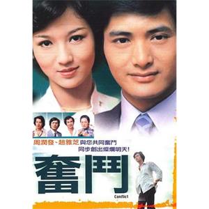 奋斗(1978)