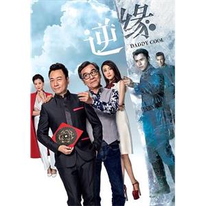 逆缘(2018)