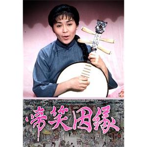 啼笑因緣 啼笑姻缘(1974)