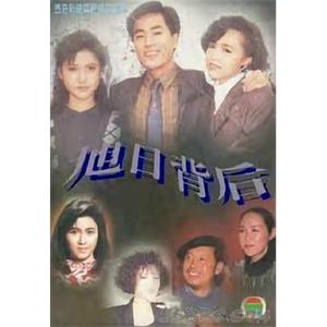 旭日背后 旭日背後(1988)