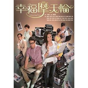 幸福摩天轮 幸福摩天輪(2012)