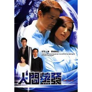 人间蒸发 人間蒸發(2004)