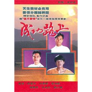 成功路上(1990)