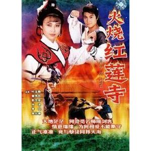 火烧红莲寺(1989)