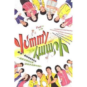 美味风云 Yummy Yummy(2005)