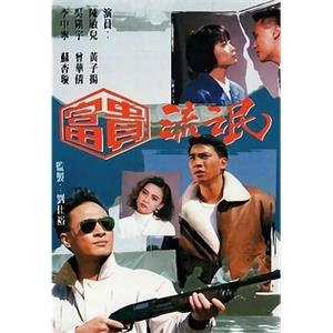 富贵流氓 富貴流氓(1989)