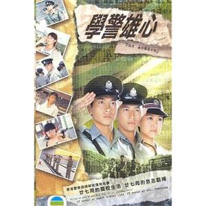 学警雄心 學警雄心(2004)