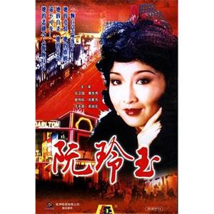 阮玲玉(1985)