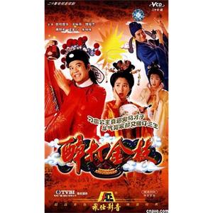 醉打金枝(1997)