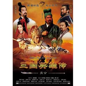 三国英雄传之关公(1995)