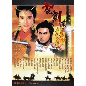 怒剑啸狂沙 怒劍嘯狂沙(1991)