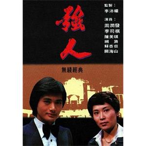 强人 強人(1978)