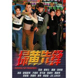 扫黄先锋 掃黃先鋒(1998)