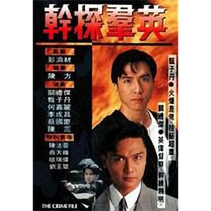 干探群英 幹探羣英(1991)