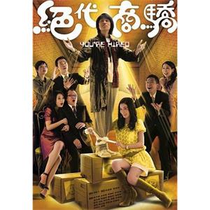 绝代商骄 絕代商驕(2009)