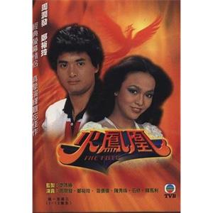 火凤凰 火鳳凰(1981)