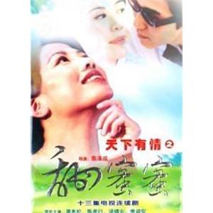 天下有情之甜蜜蜜(2000)