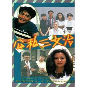 公私三文治(1989)