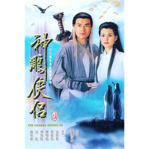 神雕侠侣 神雕俠侶(1995)