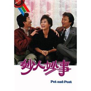 妙人妙事(1985)