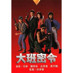 大班密令(1987)