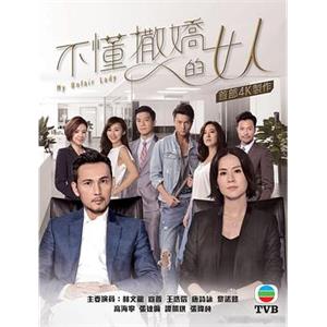 不懂撒娇的女人 不懂撒嬌的女人(2017)