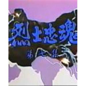 烈士忠魂(1988)