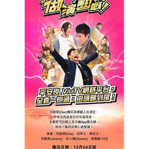 做演艺的！ 做演藝嘅(2018)