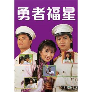 勇者福星(1983)