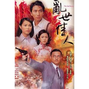 乱世佳人 亂世佳人(2007)