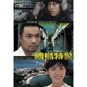 离岛特警 離島特警(1998)