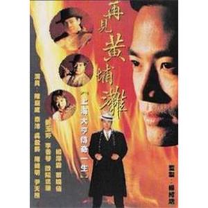 再见黄埔滩2 再见黄埔滩2之再起风云(1994)