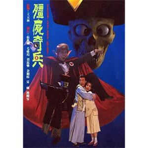 僵尸奇兵 殭屍奇兵(1989)