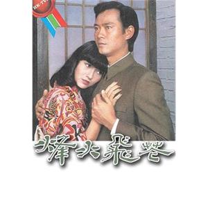 烽火飞花 烽火飛花(1981)