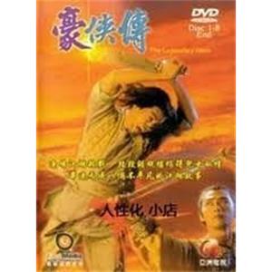 豪侠传(1990)