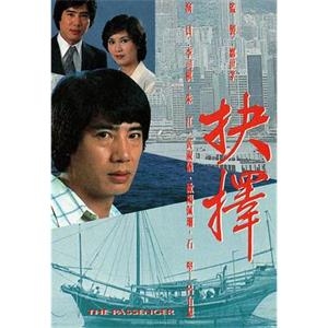 抉择(1979)