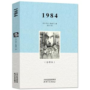 1984（世界经典文学名著名家名译原版全译本）