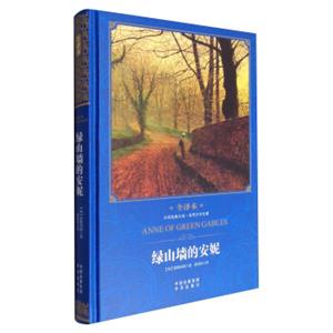 中译经典文库·世界文学名著：绿山墙的安妮（全译本）