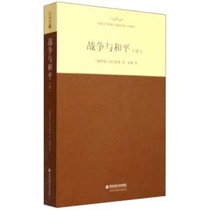 外国文学经典·名家名译（全译本）战争与和平（中）