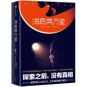 作家榜经典文库：海底两万里（新版！未删节插图珍藏版，译者荣获法语翻译至高荣誉傅雷翻译大奖）<strong>[Vingtmillelieuessouslesmers]</strong>