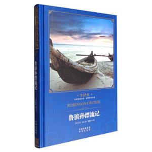 中译经典文库·世界文学名著：鲁滨孙飘流记（全译本）