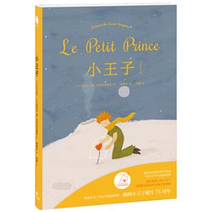 小王子（中法双语版）<strong>[LePetitPrince]</strong>